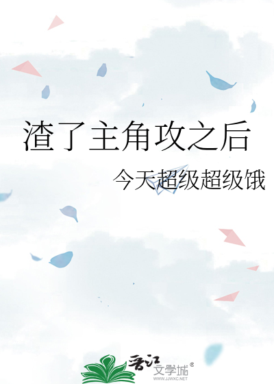 渣了主角攻之后