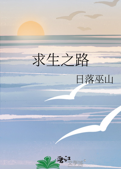 求生之路