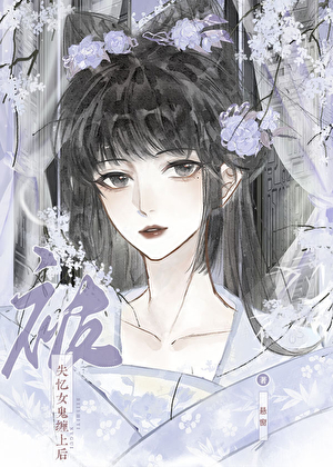 被失忆女鬼缠上后