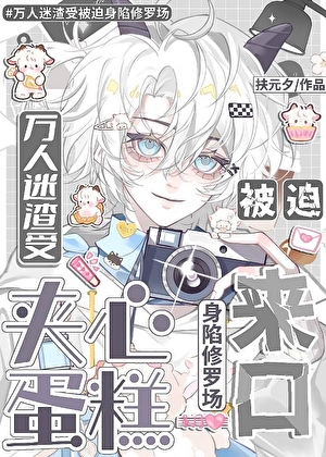 万人迷渣受被迫身陷修罗场