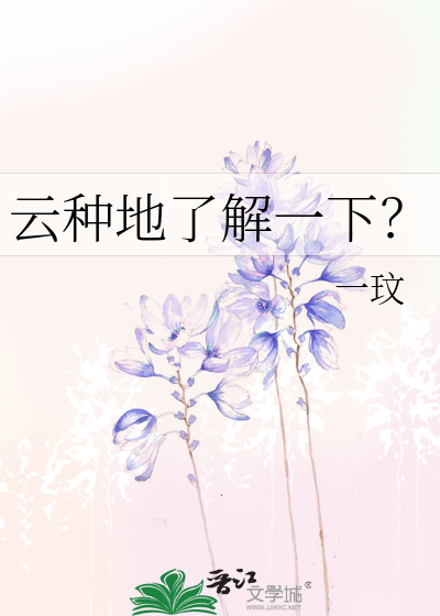 云种地了解一下？