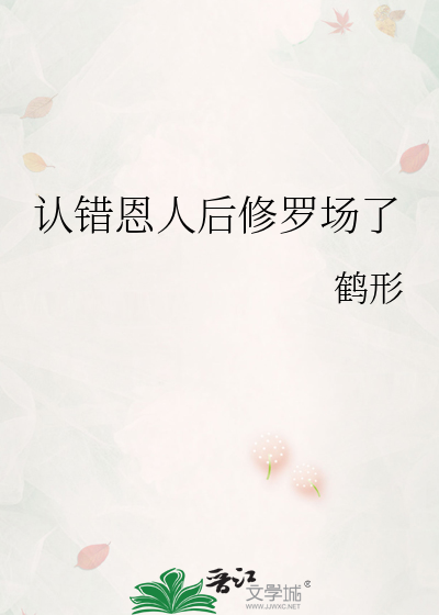 认错恩人后修罗场了