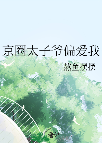 京圈太子爷偏爱我