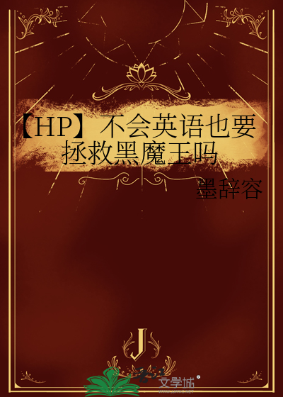 【HP】不会英语也要拯救黑魔王吗