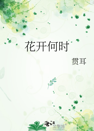 花开何时