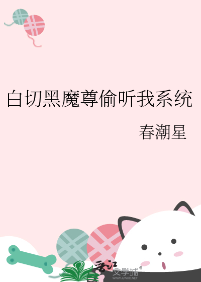 白切黑魔尊偷听我系统