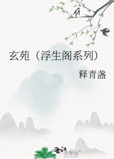 玄苑（浮生阁系列）