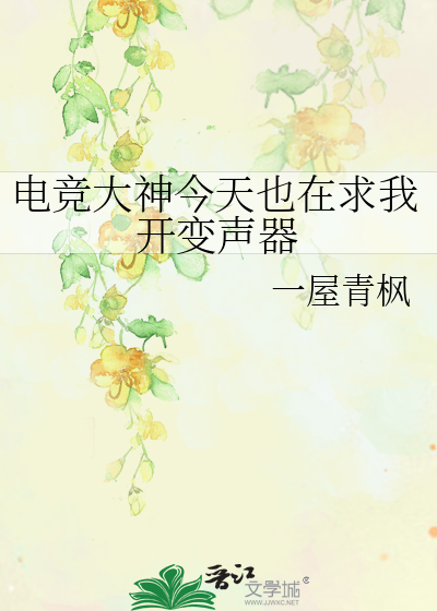 电竞大神今天也在求我开变声器