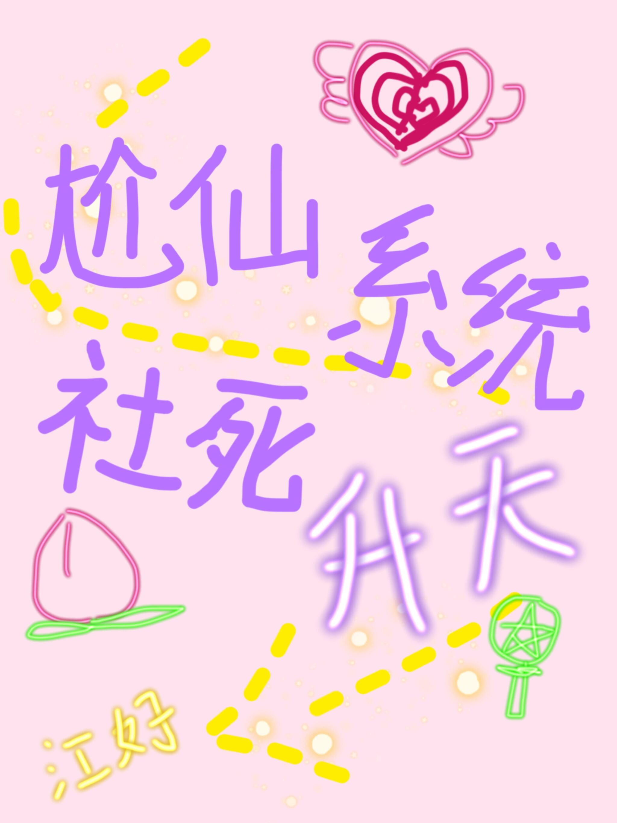 尬仙系统，社死升仙