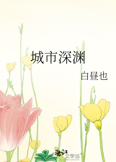 城市深渊