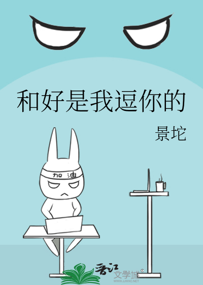 和好是我逗你的