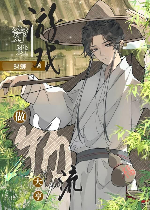 穿进游戏的种田日常