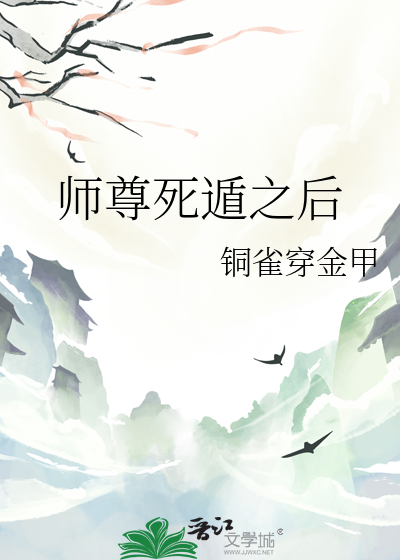 师尊死遁之后