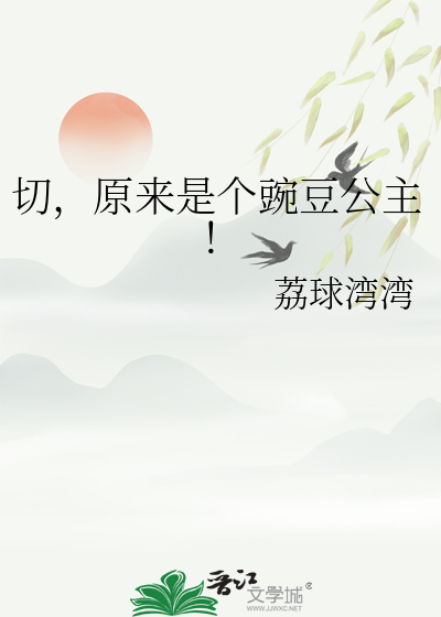 切，原来是个豌豆公主！