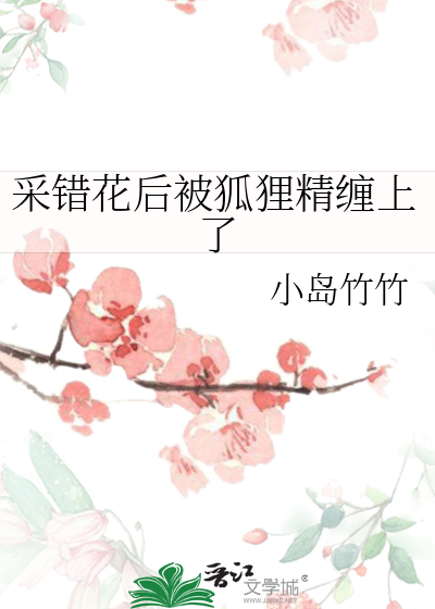 采错花后被狐狸精缠上了