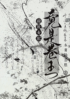 炮灰但卷成反派大佬