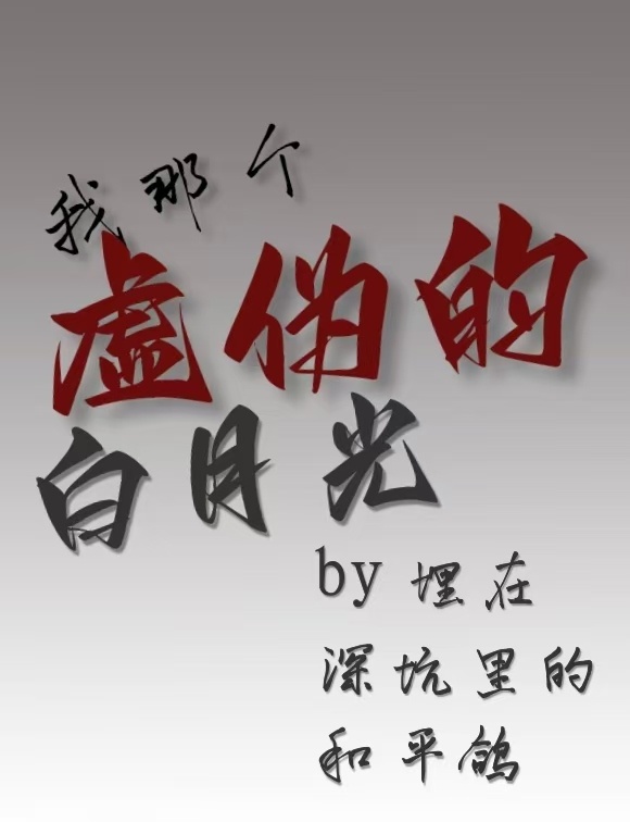 我那个虚伪的白月光