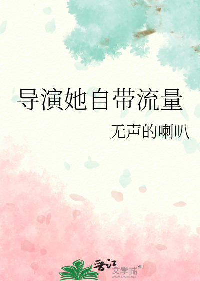 导演她自带流量