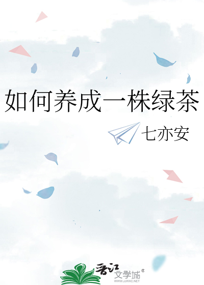 如何养成一株绿茶