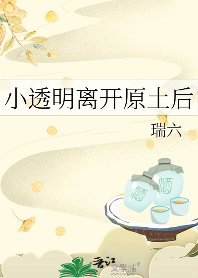 小透明离开原土后