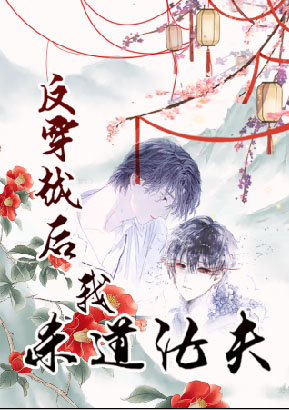 反穿越后杀道证夫