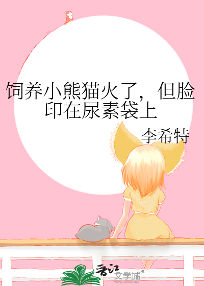 饲养小熊猫火了，但脸印在尿素袋上