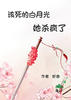 该死的白月光她杀疯了