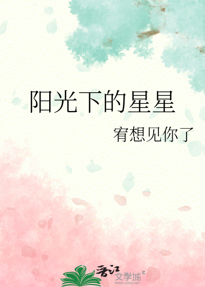 阳光下的星星