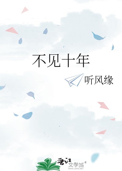 不见十年