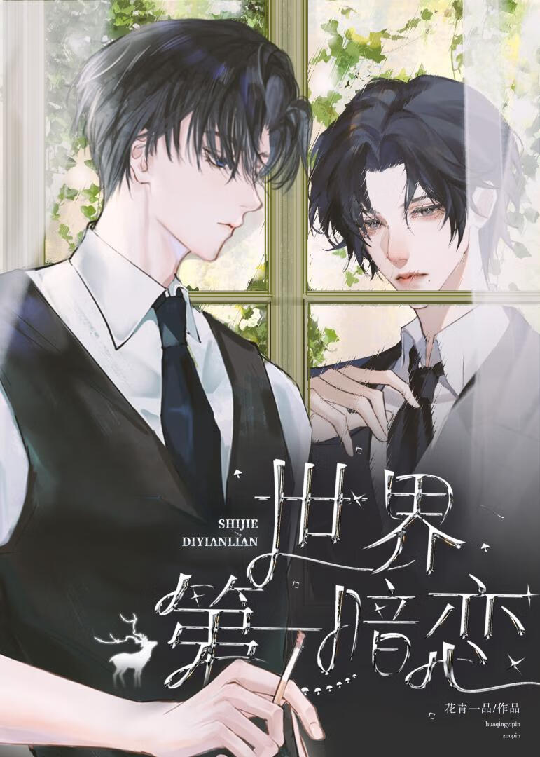 世界第一暗恋（快穿）