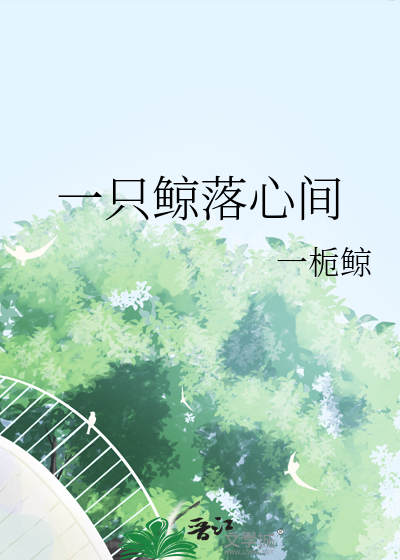 一只鲸落心间