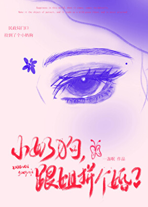 小奶狗，跟姐拼个婚？