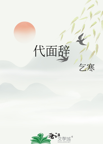 代面辞