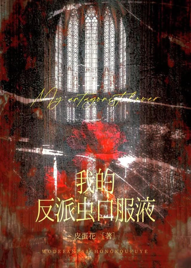 虫族之我的反派虫口服液