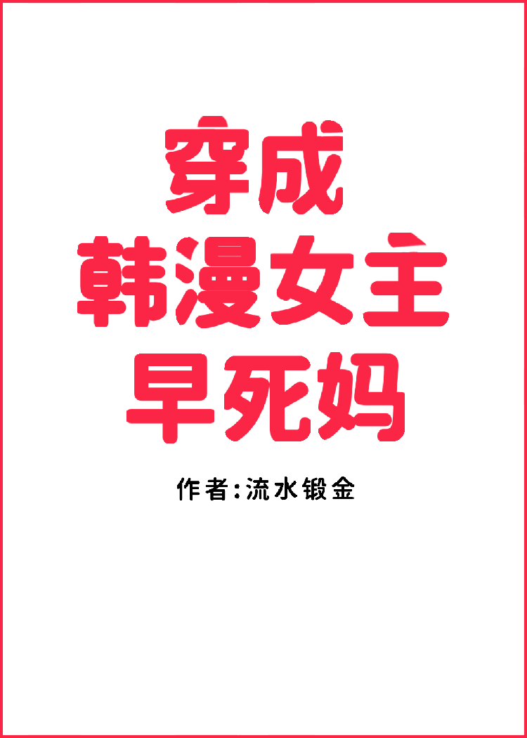 穿成韩漫女主早死妈