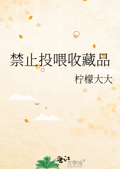 禁止投喂收藏品