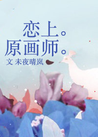 恋上原画师