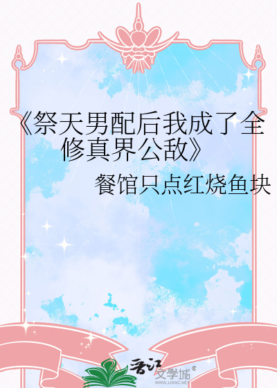 《祭天男配后我成了全修真界公敌