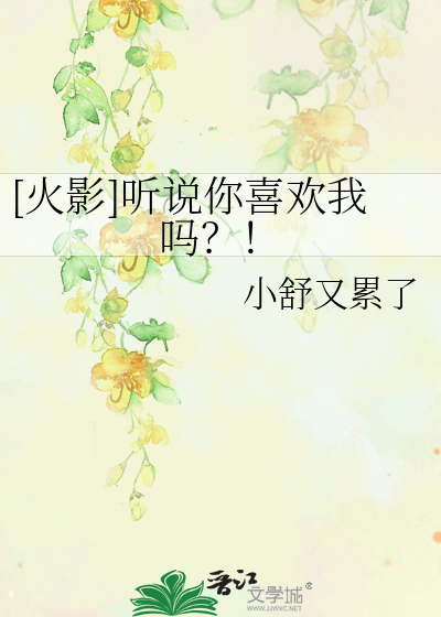 [火影]听说你喜欢我吗？！