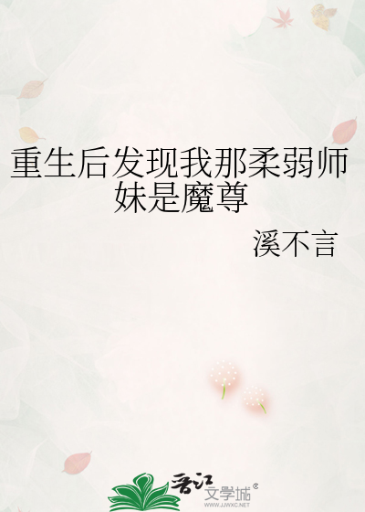 重生后发现我那柔弱师妹是魔尊