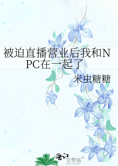 被迫直播营业后我和NPC在一起了