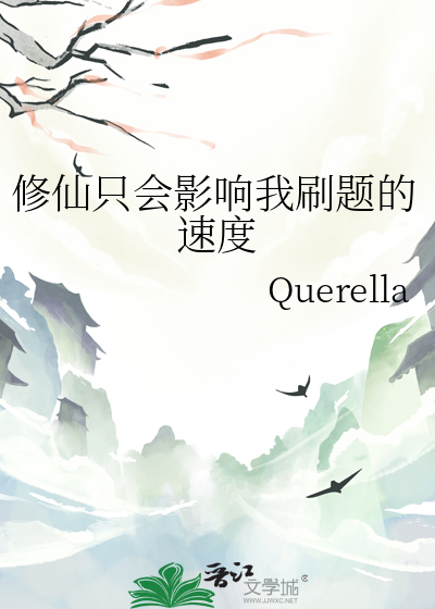 修仙只会影响我刷题的速度