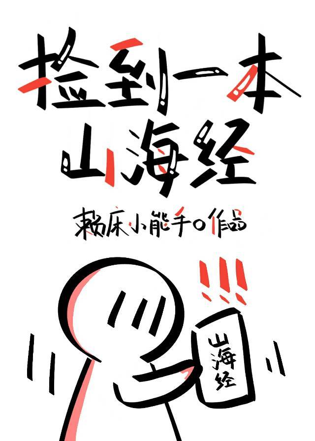 捡到一本山海经