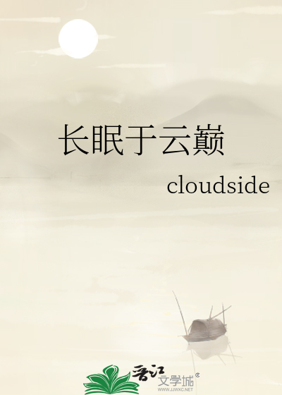 长眠于云巅