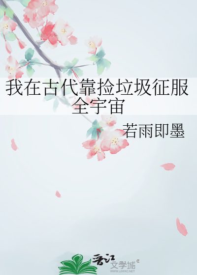 我在古代靠捡垃圾征服全宇宙