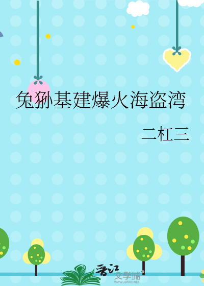 兔狲基建爆火海盗湾