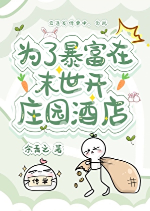 为了暴富在末世开庄园酒店