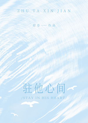 驻他心间