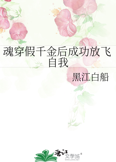 魂穿假千金后成功放飞自我