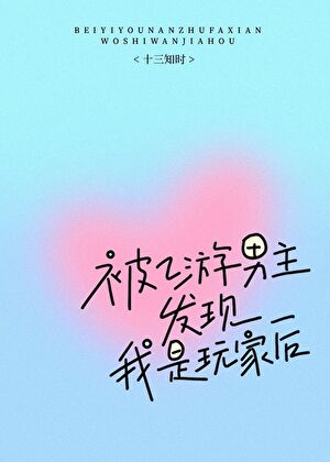 被乙游男主发现我是玩家后